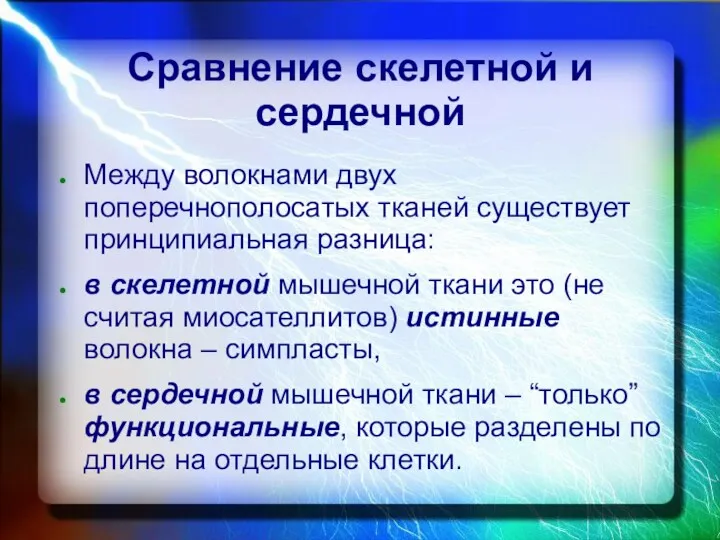 Сравнение скелетной и сердечной Между волокнами двух поперечнополосатых тканей существует