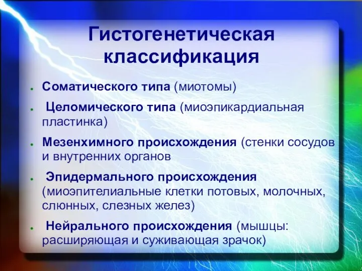 Гистогенетическая классификация Соматического типа (миотомы) Целомического типа (миоэпикардиальная пластинка) Мезенхимного