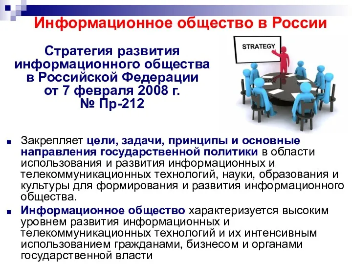 Информационное общество в России Стратегия развития информационного общества в Российской