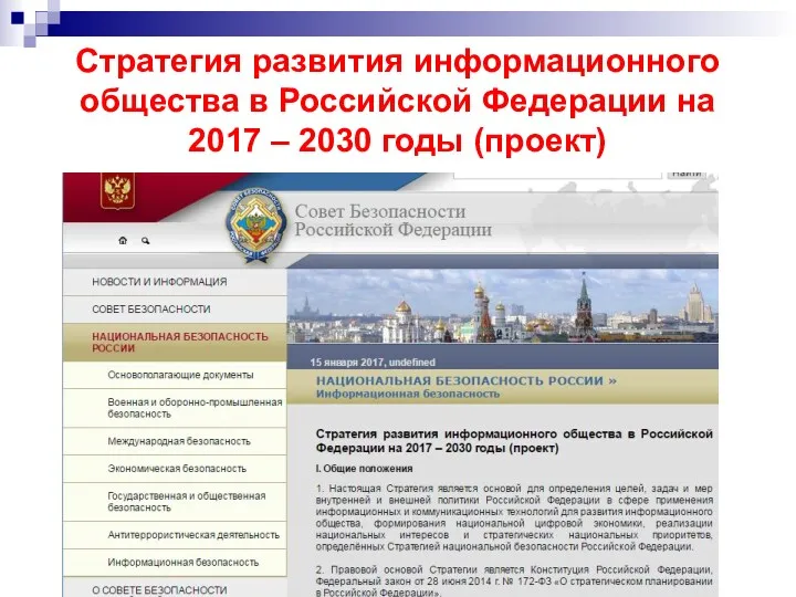 Стратегия развития информационного общества в Российской Федерации на 2017 – 2030 годы (проект)