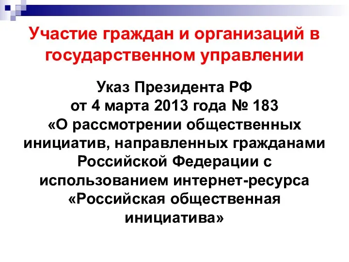 Участие граждан и организаций в государственном управлении Указ Президента РФ
