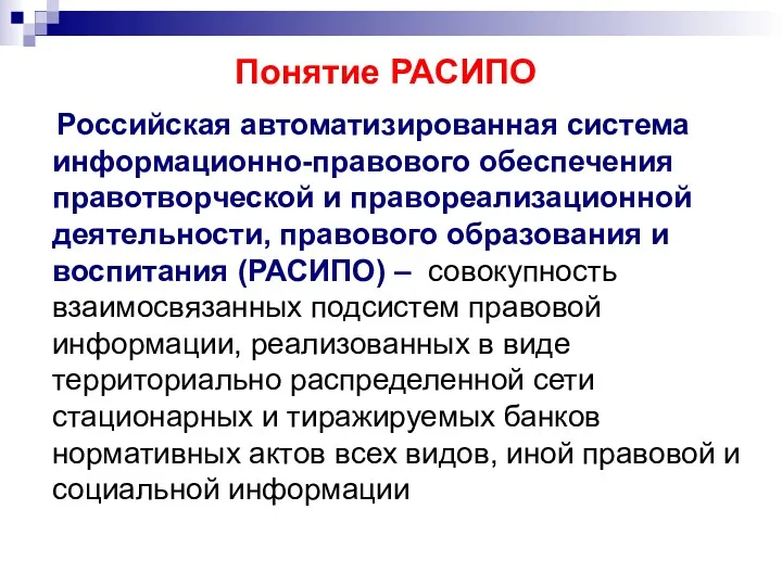 Понятие РАСИПО Российская автоматизированная система информационно-правового обеспечения правотворческой и правореализационной