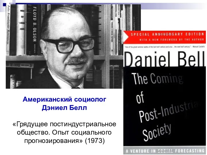 Американский социолог Дэниел Белл «Грядущее постиндустриальное общество. Опыт социального прогнозирования» (1973)
