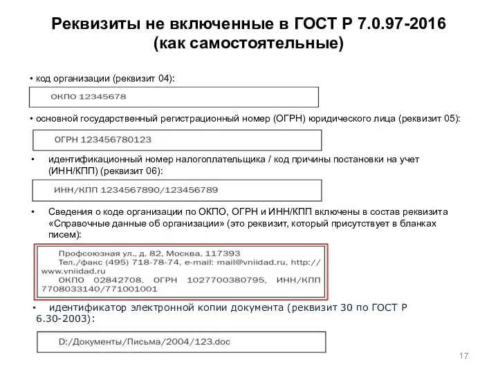 Реквизиты не включенные в ГОСТ Р 7.0.97-2016 (как самостоятельные) •