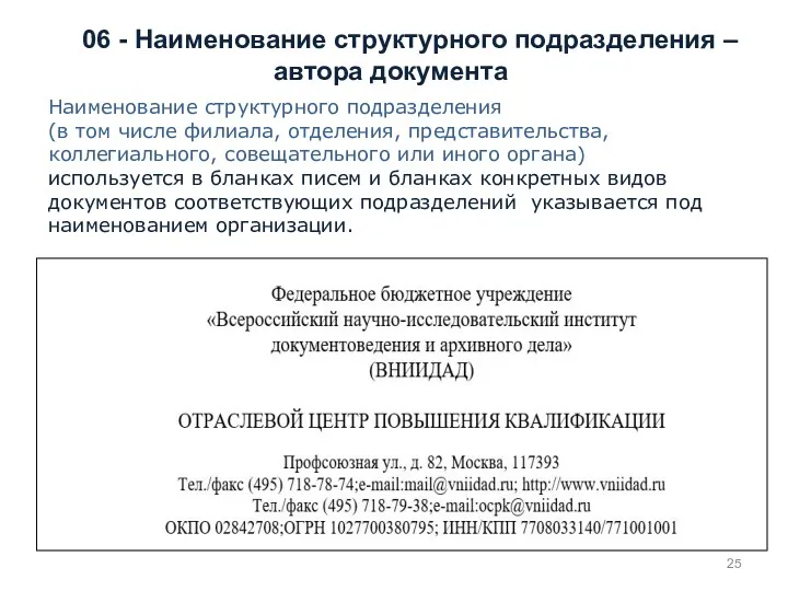 06 - Наименование структурного подразделения – автора документа Наименование структурного