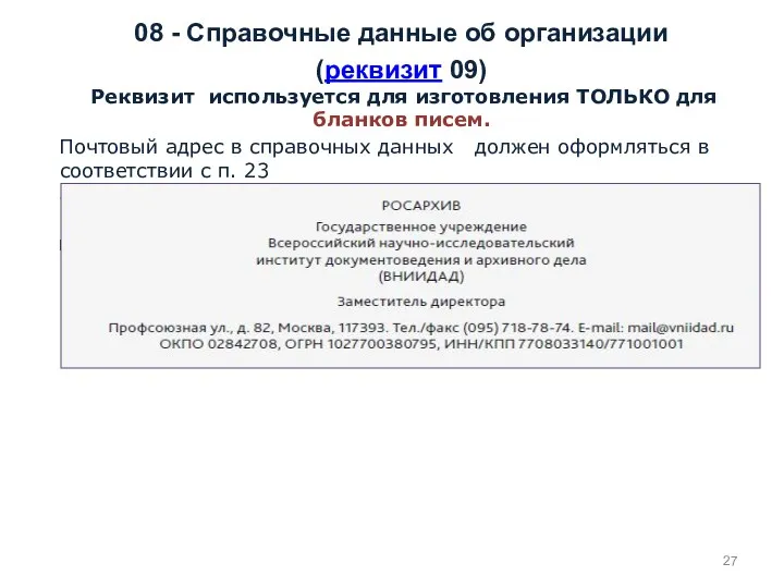 08 - Справочные данные об организации (реквизит 09) Реквизит используется