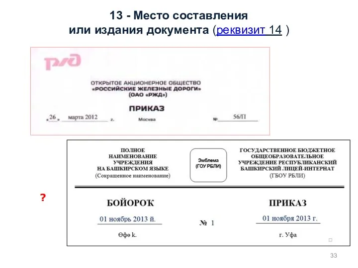 13 - Место составления или издания документа (реквизит 14 ) ?