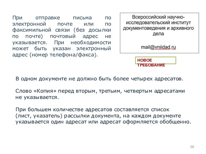 При отправке письма по электронной почте или по факсимильной связи