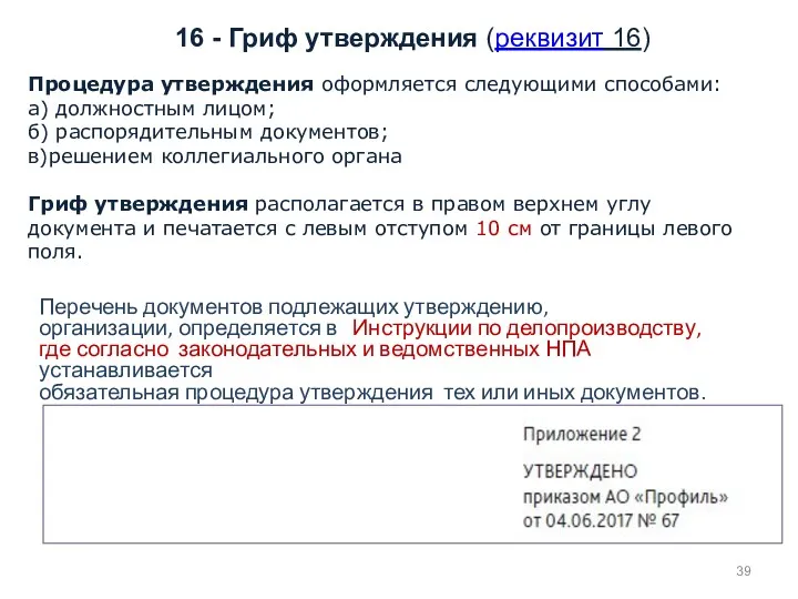 16 - Гриф утверждения (реквизит 16) Процедура утверждения оформляется следующими