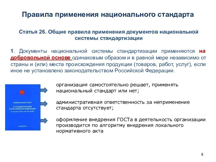 Статья 26. Общие правила применения документов национальной системы стандартизации 1.