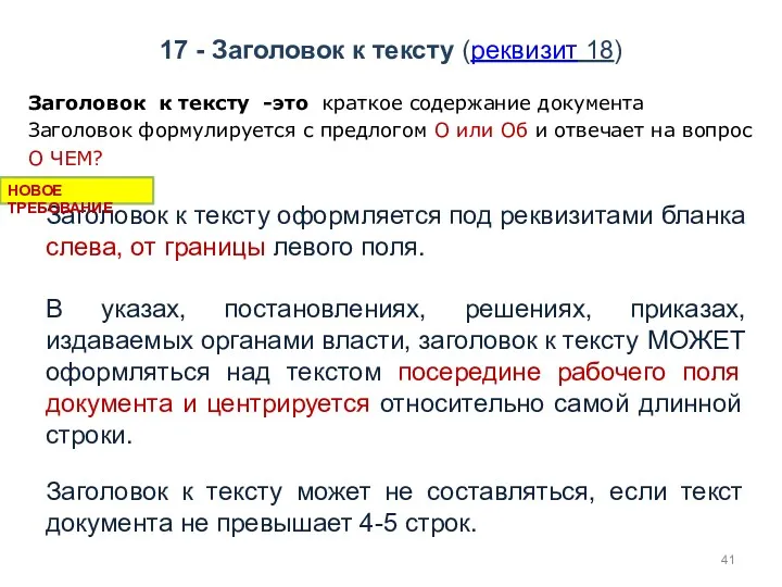 17 - Заголовок к тексту (реквизит 18) Заголовок к тексту