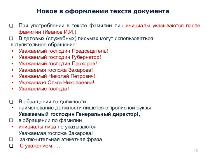 При употреблении в тексте фамилий лиц инициалы указываются после фамилии