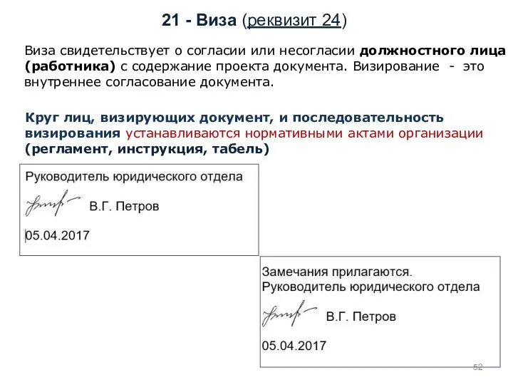 21 - Виза (реквизит 24) Виза свидетельствует о согласии или