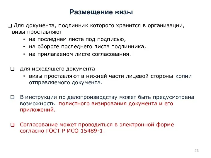 Для документа, подлинник которого хранится в организации, визы проставляют на