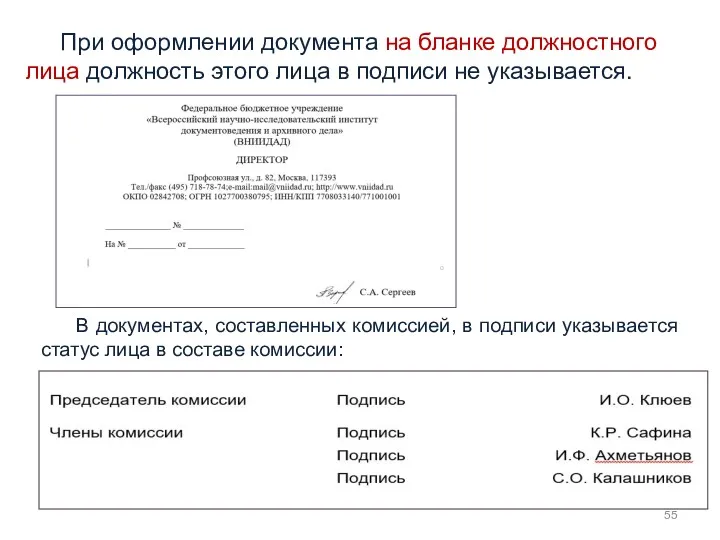 При оформлении документа на бланке должностного лица должность этого лица