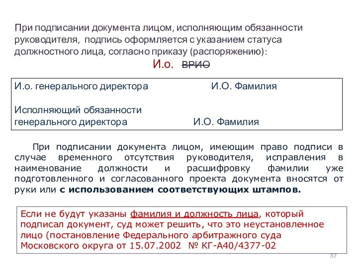 При подписании документа лицом, исполняющим обязанности руководителя, подпись оформляется с