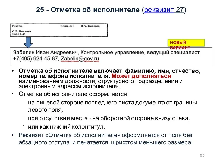 25 - Отметка об исполнителе (реквизит 27) Отметка об исполнителе