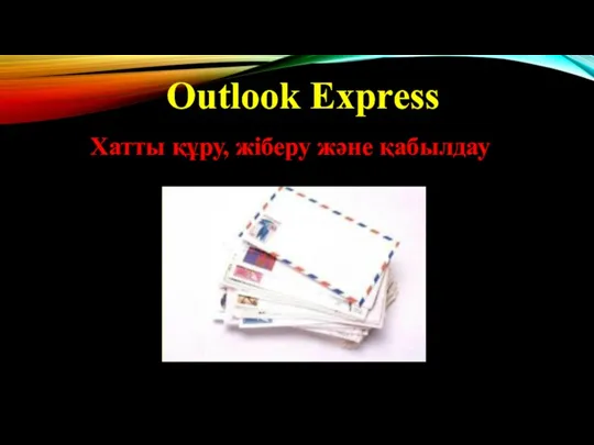 Outlook Express Хатты құру, жіберу және қабылдау