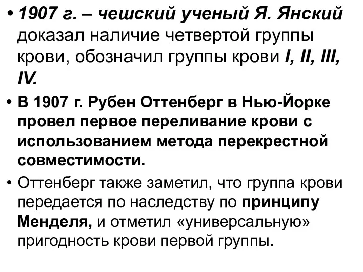 1907 г. – чешский ученый Я. Янский доказал наличие четвертой