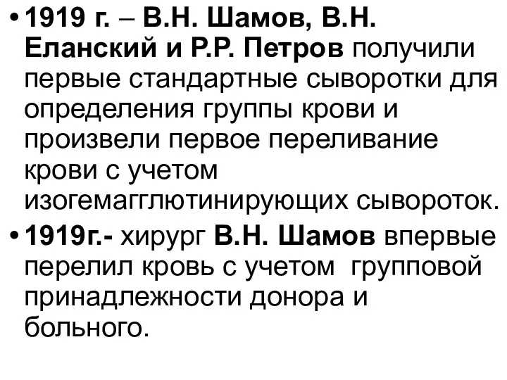 1919 г. – В.Н. Шамов, В.Н.Еланский и Р.Р. Петров получили
