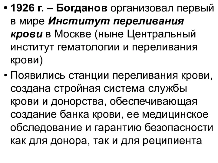 1926 г. – Богданов организовал первый в мире Институт переливания