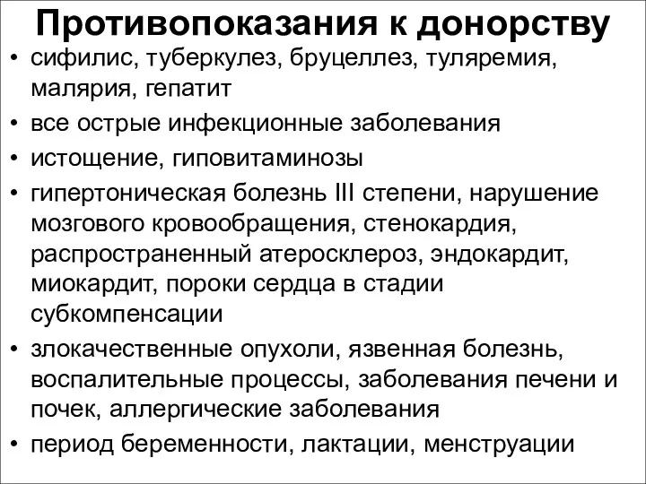 Противопоказания к донорству сифилис, туберкулез, бруцеллез, туляремия, малярия, гепатит все