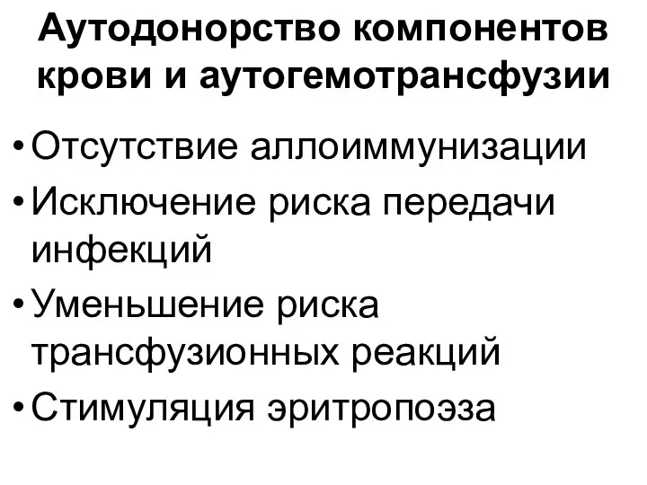 Аутодонорство компонентов крови и аутогемотрансфузии Отсутствие аллоиммунизации Исключение риска передачи