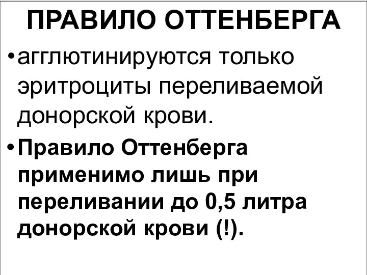 ПРАВИЛО ОТТЕНБЕРГА агглютинируются только эритроциты переливаемой донорской крови. Правило Оттенберга