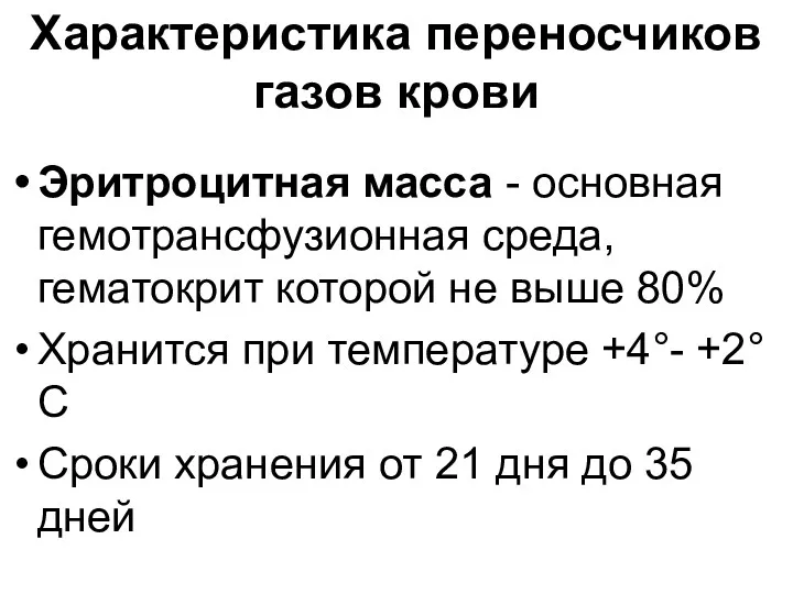 Характеристика переносчиков газов крови Эритроцитная масса - основная гемотрансфузионная среда,