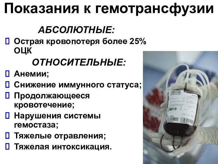 Показания к гемотрансфузии АБСОЛЮТНЫЕ: Острая кровопотеря более 25% ОЦК ОТНОСИТЕЛЬНЫЕ: