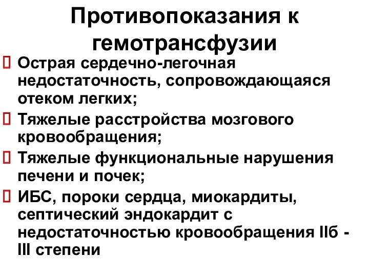 Противопоказания к гемотрансфузии Острая сердечно-легочная недостаточность, сопровождающаяся отеком легких; Тяжелые