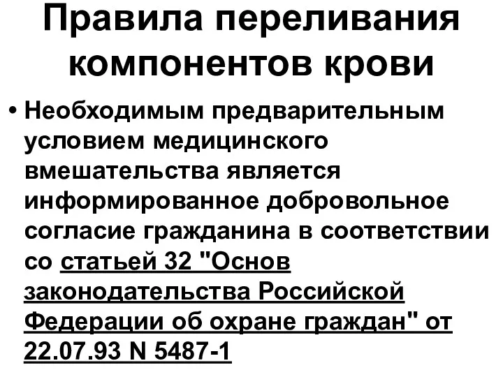 Правила переливания компонентов крови Необходимым предварительным условием медицинского вмешательства является