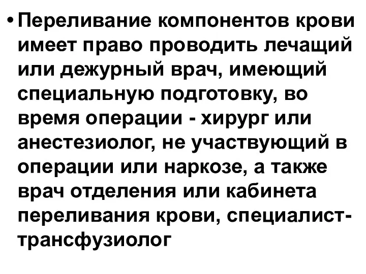 Переливание компонентов крови имеет право проводить лечащий или дежурный врач,