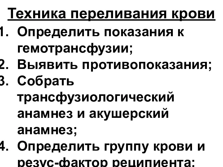 Техника переливания крови Определить показания к гемотрансфузии; Выявить противопоказания; Собрать