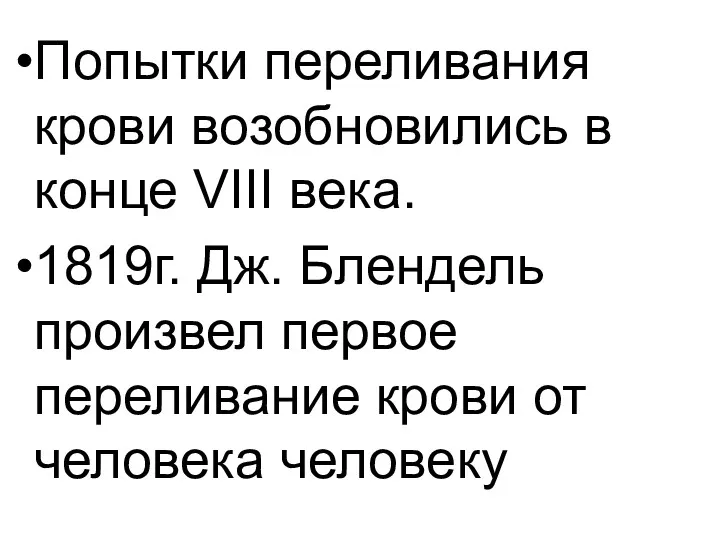 Попытки переливания крови возобновились в конце VIII века. 1819г. Дж.