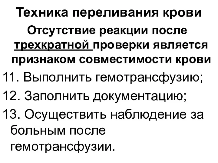 Техника переливания крови Отсутствие реакции после трехкратной проверки является признаком