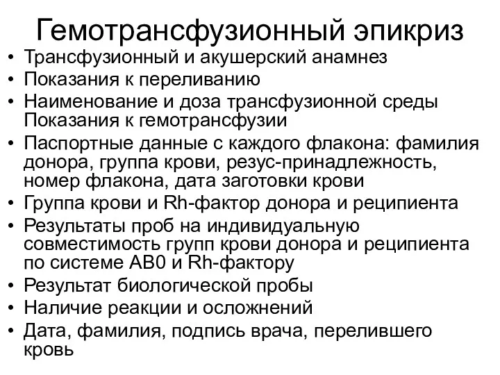 Гемотрансфузионный эпикриз Трансфузионный и акушерский анамнез Показания к переливанию Наименование