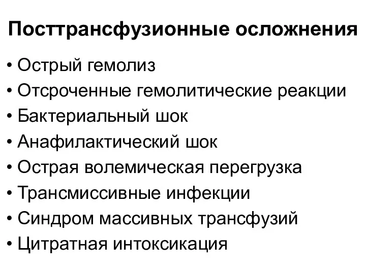 Посттрансфузионные осложнения Острый гемолиз Отсроченные гемолитические реакции Бактериальный шок Анафилактический