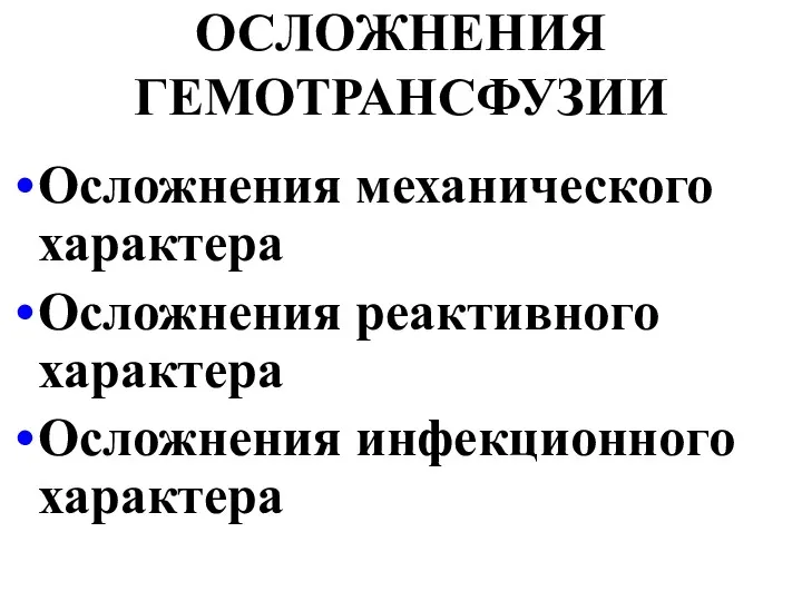 ОСЛОЖНЕНИЯ ГЕМОТРАНСФУЗИИ Осложнения механического характера Осложнения реактивного характера Осложнения инфекционного характера