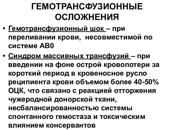 ГЕМОТРАНСФУЗИОННЫЕ ОСЛОЖНЕНИЯ Гемотрансфузионный шок – при переливании крови, несовместимой по