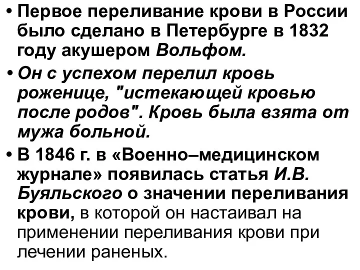 Первое переливание крови в России было сделано в Петербурге в