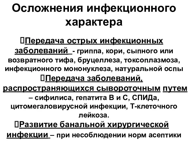 Передача острых инфекционных заболеваний - гриппа, кори, сыпного или возвратного