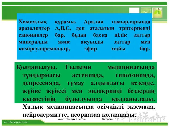 Химиялық құрамы. Аралия тамырларында аразолидтер А,В,С, деп аталатын тритерпенді сапониндер