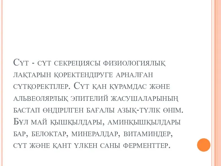 Сүт - сүт секрециясы физиологиялық лақтарын қоректендіруге арналған сүтқоректілер. Сүт