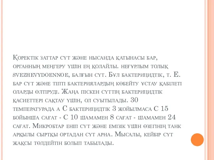 Қоректік заттар сүт және нысанда қатынасы бар, органның меңгеру үшін