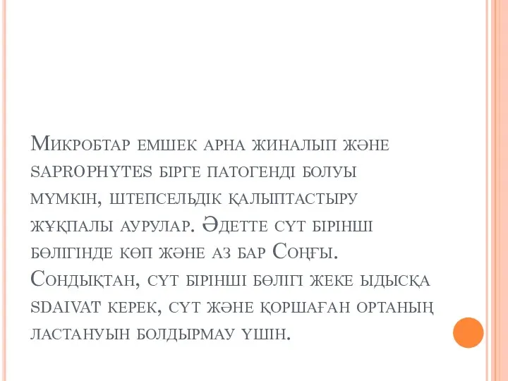 Микробтар емшек арна жиналып және saprophytes бірге патогенді болуы мүмкін,