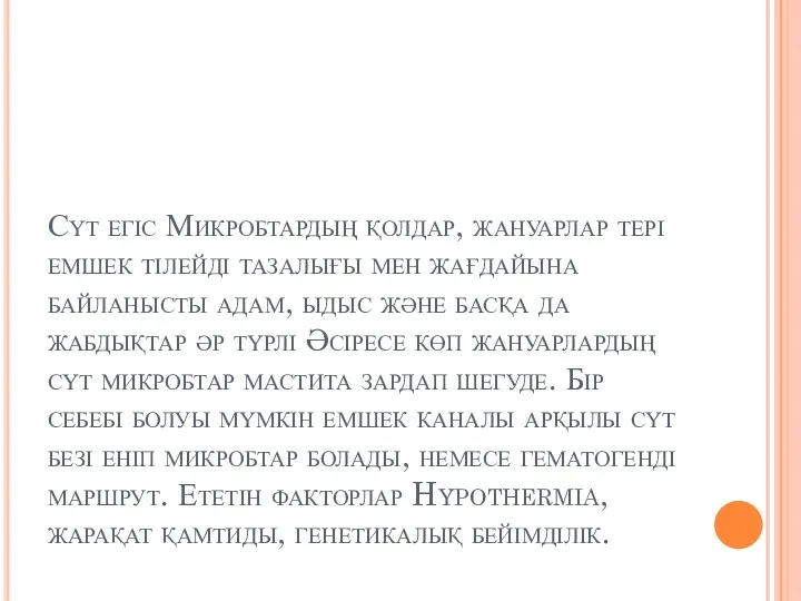 Сүт егіс Микробтардың қолдар, жануарлар тері емшек тілейді тазалығы мен