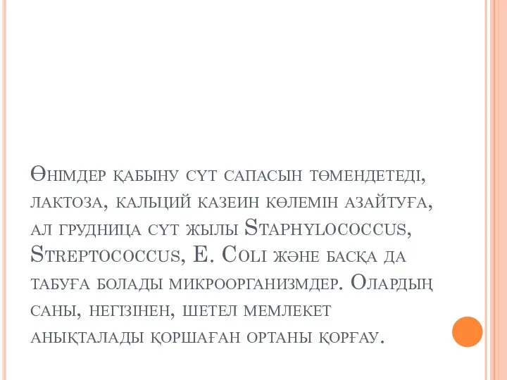 Өнімдер қабыну сүт сапасын төмендетеді, лактоза, кальций казеин көлемін азайтуға,