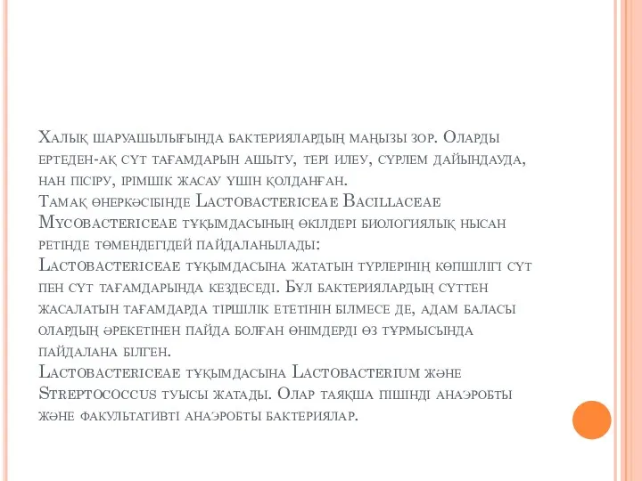 Халық шаруашылығында бактериялардың маңызы зор. Оларды ертеден-ақ сүт тағамдарын ашыту,