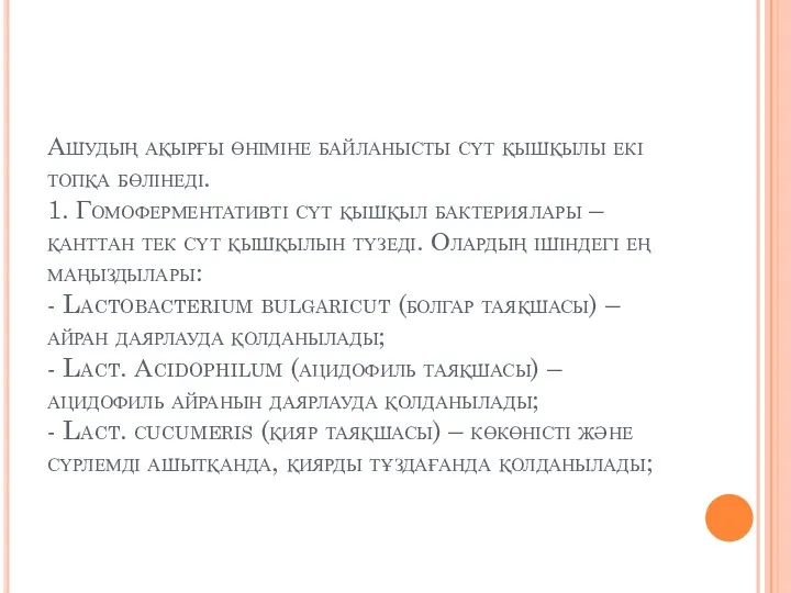 Ашудың ақырғы өніміне байланысты сүт қышқылы екі топқа бөлінеді. 1.